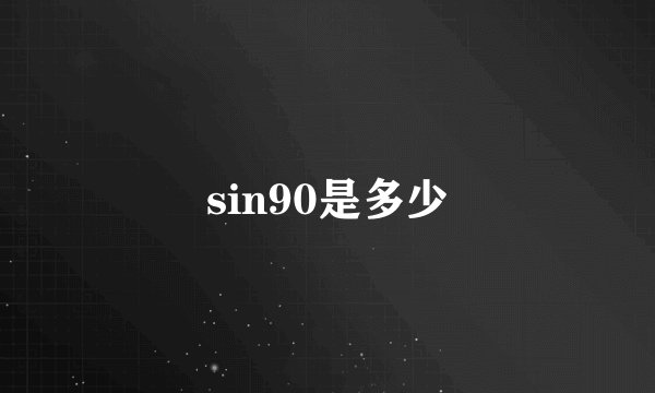 sin90是多少