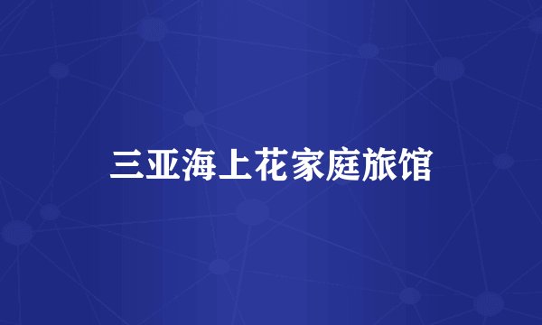 三亚海上花家庭旅馆