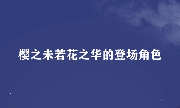 樱之未若花之华的登场角色