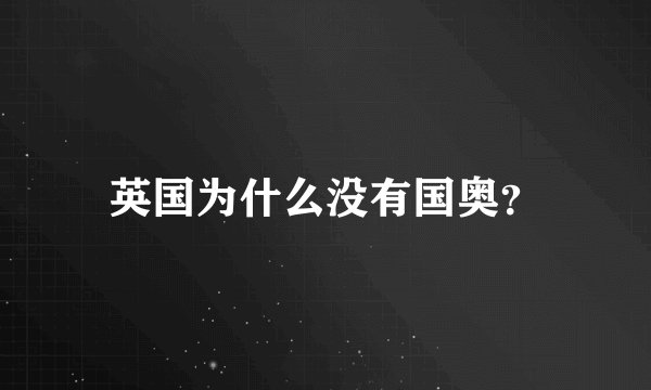 英国为什么没有国奥？