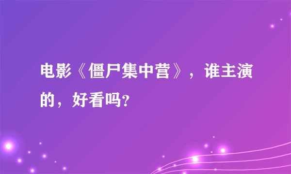 电影《僵尸集中营》，谁主演的，好看吗？