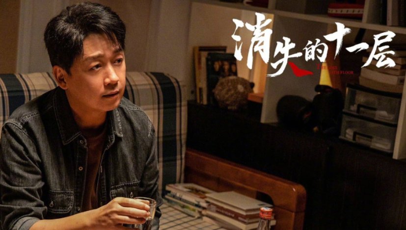 消失的十一层大结局