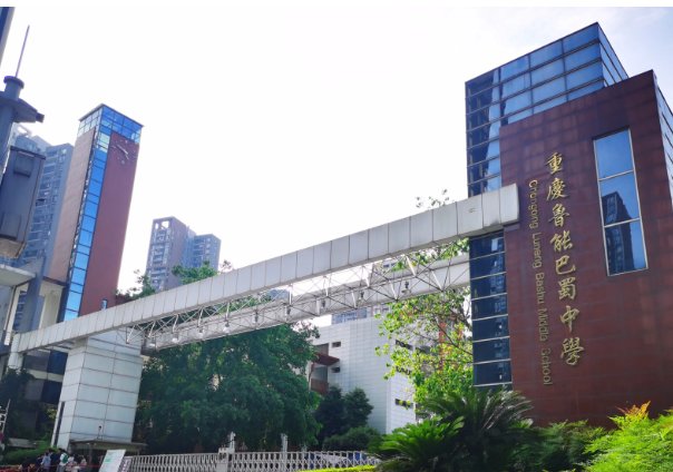 重庆巴蜀中学怎么样？