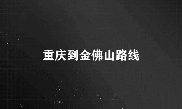 重庆到金佛山路线