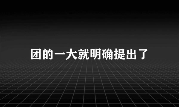 团的一大就明确提出了