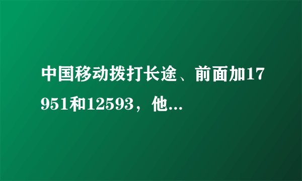 中国移动拨打长途、前面加17951和12593，他们有什么区别？