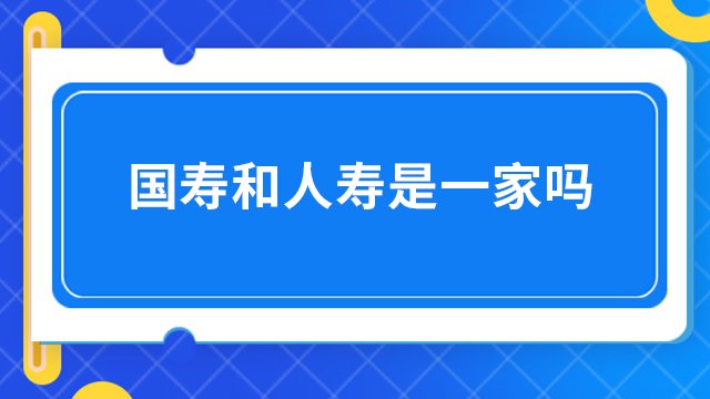 国寿和人寿是一家吗