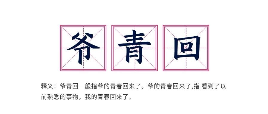 爷青回是什么意思