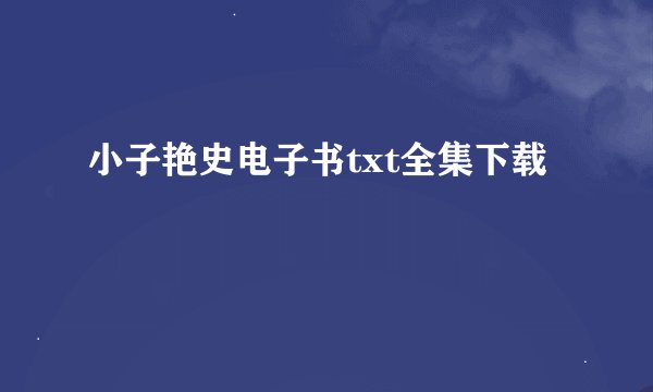 小子艳史电子书txt全集下载