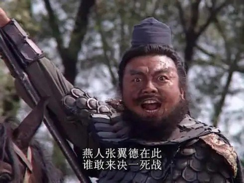 张飞睁圆环眼至尽皆股栗的译文