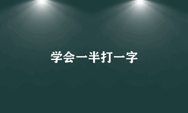 学会一半打一字