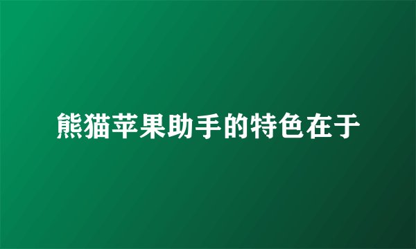 熊猫苹果助手的特色在于
