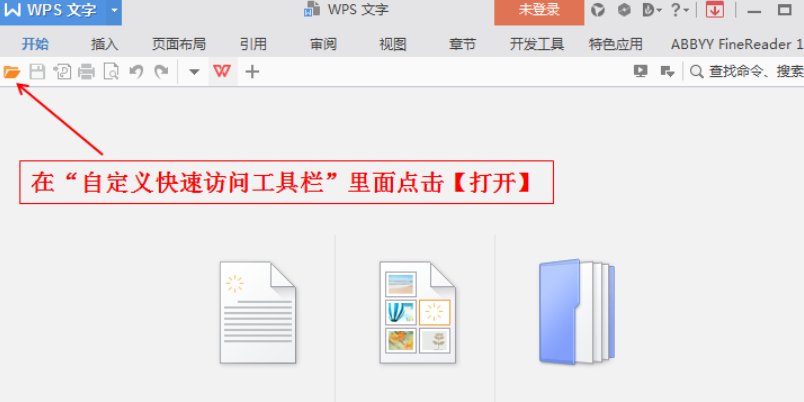 WPS怎么打开任务栏中的文件呢？
