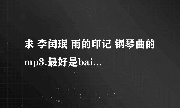 求 李闰珉 雨的印记 钢琴曲的mp3.最好是baidu网盘。谢谢