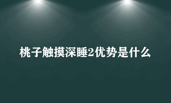 桃子触摸深睡2优势是什么