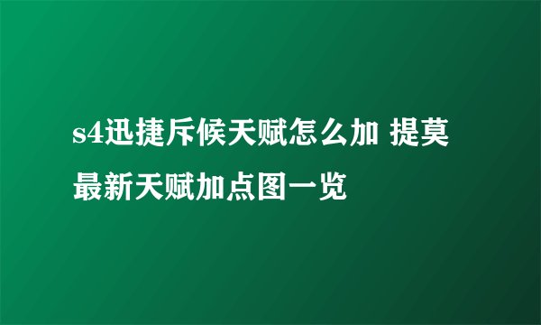 s4迅捷斥候天赋怎么加 提莫最新天赋加点图一览