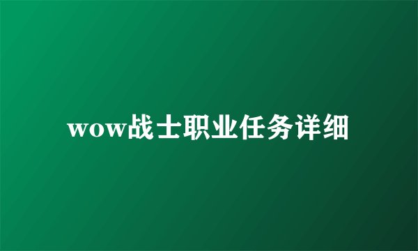 wow战士职业任务详细