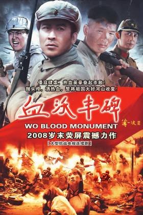 血沃丰碑的介绍