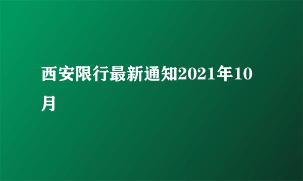 西安限行最新通知2021年10月