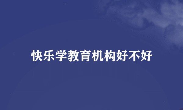 快乐学教育机构好不好