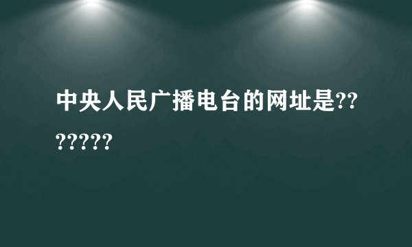中央人民广播电台的网址是???????