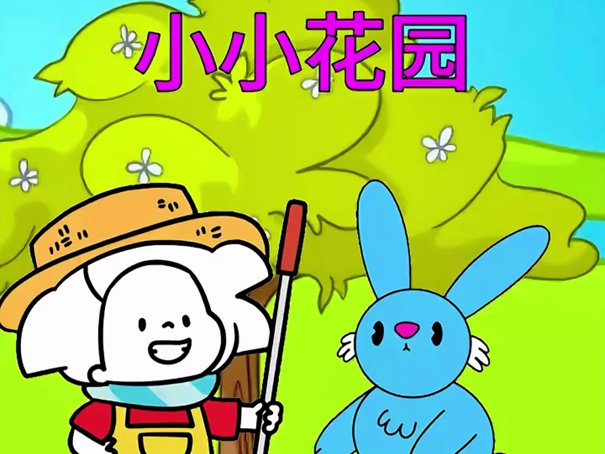 小小花园里儿歌歌词