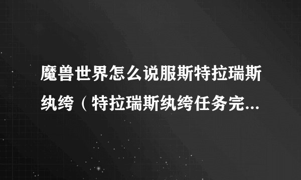 魔兽世界怎么说服斯特拉瑞斯纨绔（特拉瑞斯纨绔任务完成攻略）「必看」
