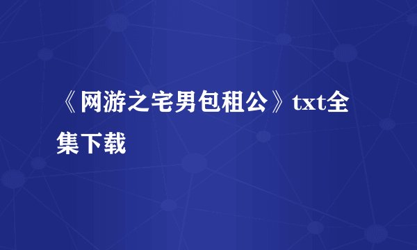 《网游之宅男包租公》txt全集下载