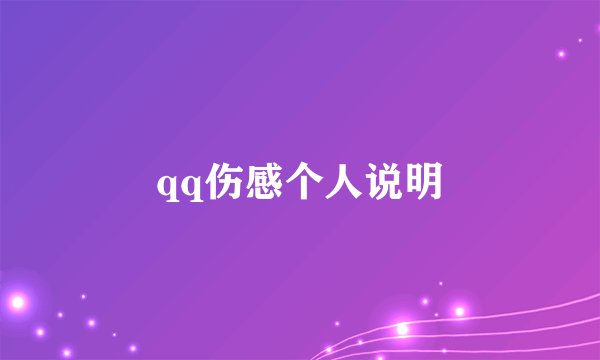 qq伤感个人说明