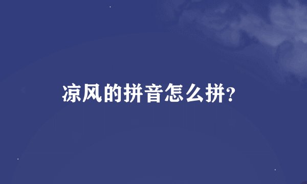 凉风的拼音怎么拼？