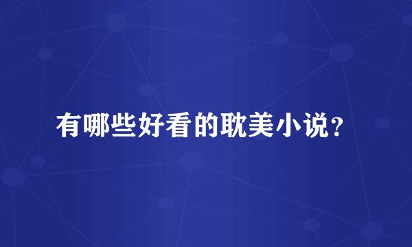 有哪些好看的耽美小说？