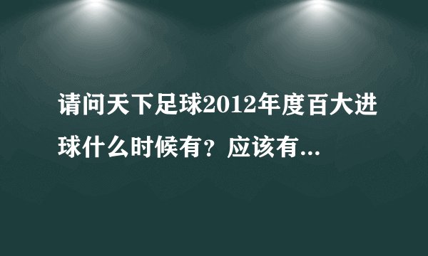 请问天下足球2012年度百大进球什么时候有？应该有哪些呢？