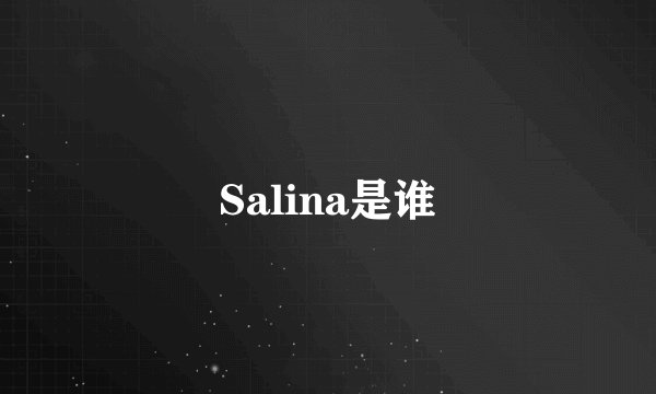 Salina是谁