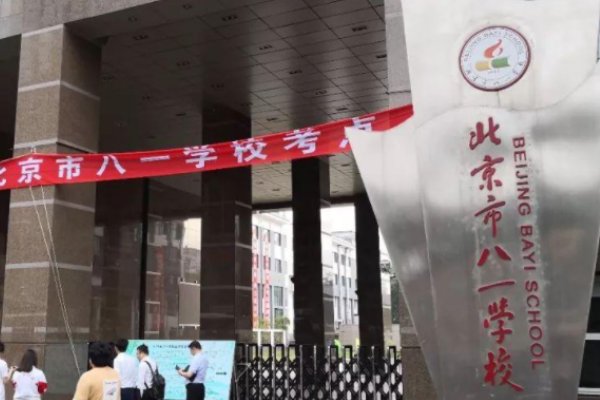 北京市八一中学是重点中学吗