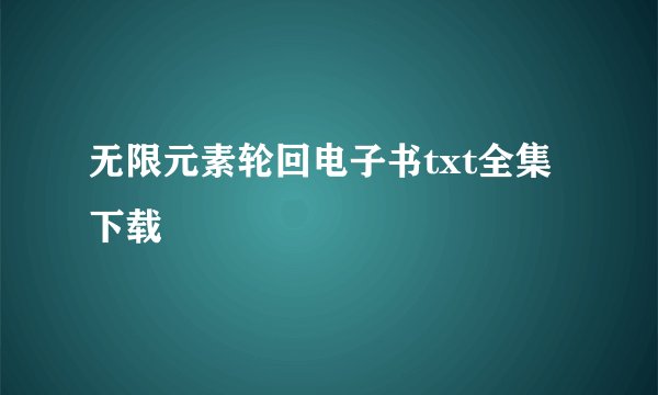 无限元素轮回电子书txt全集下载