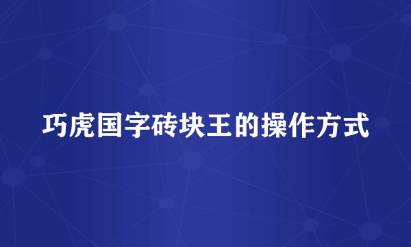 巧虎国字砖块王的操作方式