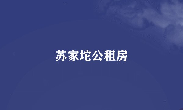 苏家坨公租房