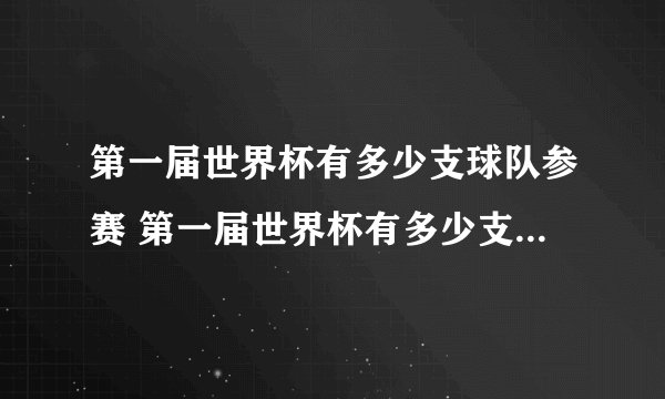 第一届世界杯有多少支球队参赛 第一届世界杯有多少支球队参加