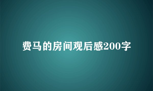 费马的房间观后感200字