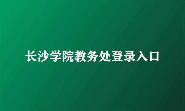 长沙学院教务处登录入口