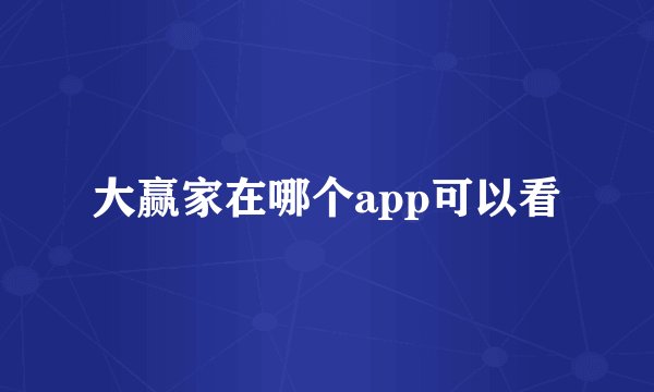 大赢家在哪个app可以看