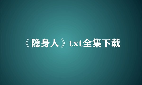 《隐身人》txt全集下载