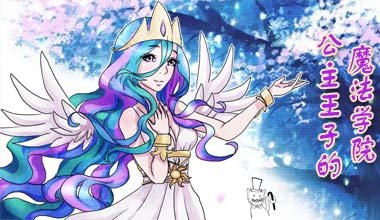 魔族公主之魔法学院的作品目录