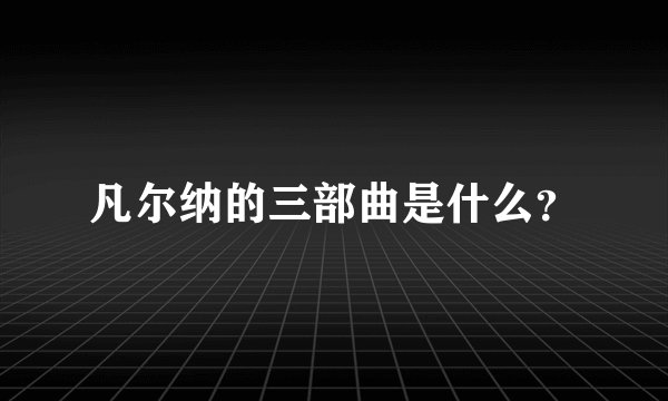 凡尔纳的三部曲是什么？