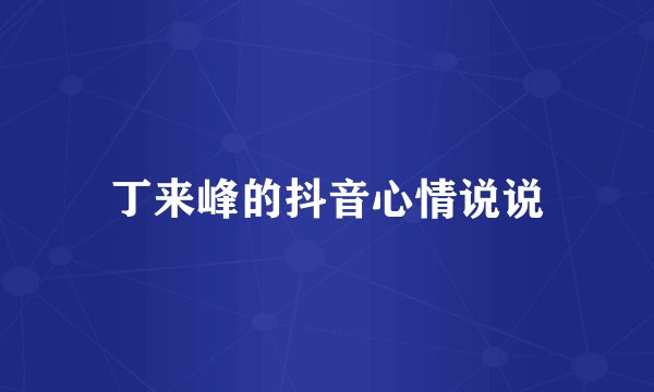 丁来峰的抖音心情说说