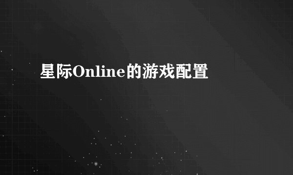 星际Online的游戏配置
