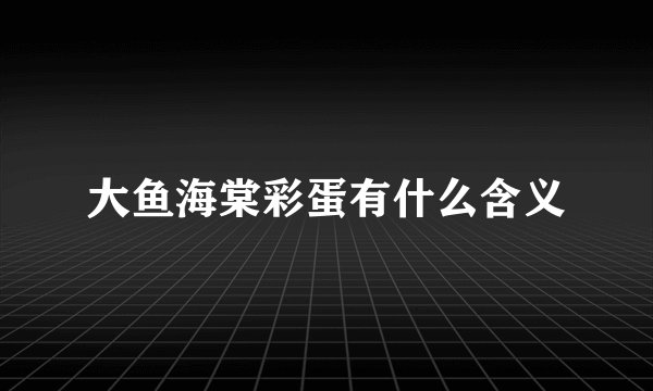 大鱼海棠彩蛋有什么含义