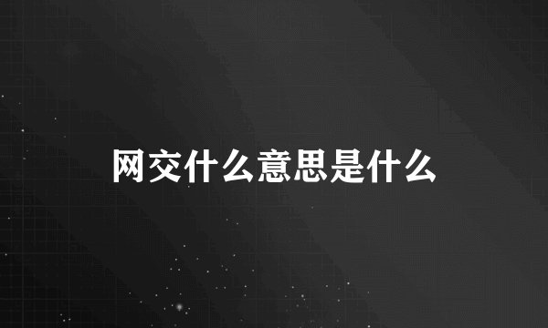 网交什么意思是什么
