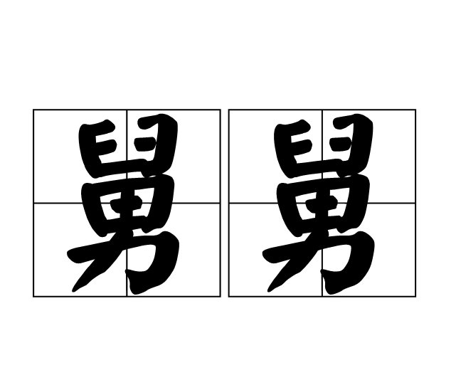 妈妈的哥哥叫什么？