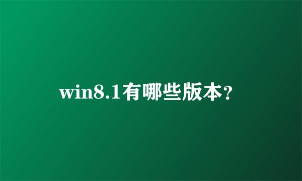 win8.1有哪些版本？
